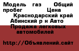  › Модель ­ газ 21 › Общий пробег ­ 90 000 › Цена ­ 70 000 - Краснодарский край, Абинский р-н Авто » Продажа легковых автомобилей   